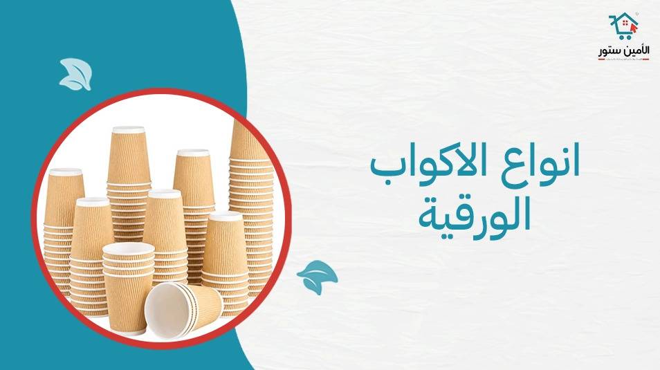 أنواع الأكواب الورقية من الأمين ستور: الدليل الشامل لاختيار الكوب المناسب لمشروباتك