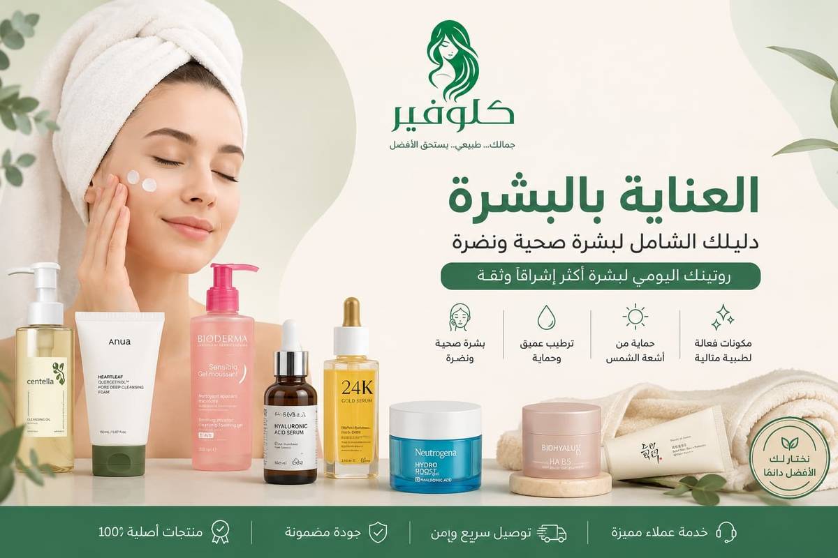 العناية بالبشرة: دليلك الشامل للحصول على بشرة صحية ونضرة
