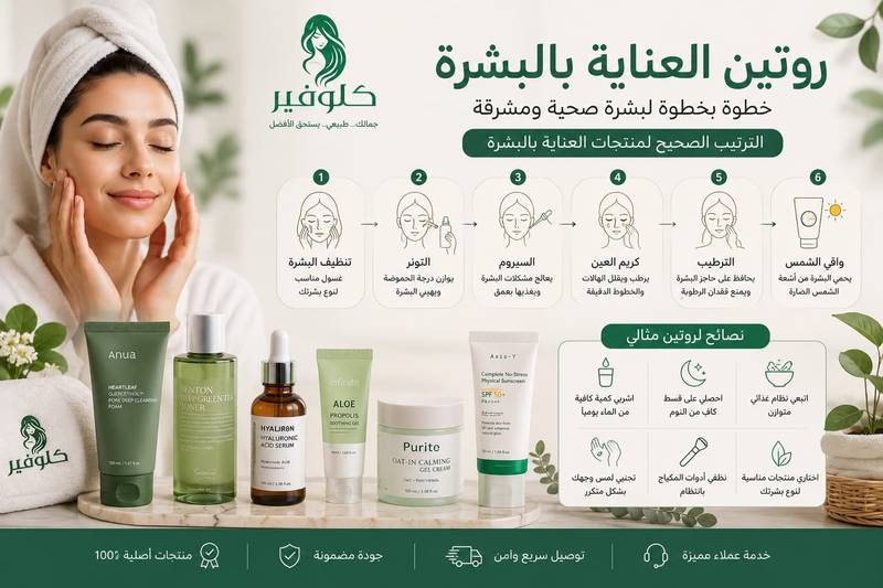 روتين العناية بالبشرة خطوة بخطوة للحصول على بشرة صحية ومشرقة