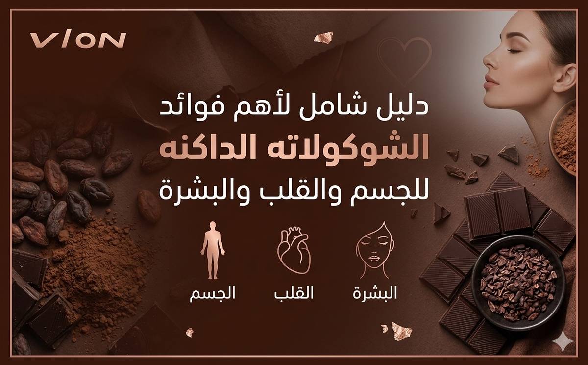 فوائد الشوكولاته الداكنه للجسم والقلب والبشرة: دليل شامل لأهم الفوائد الصحية