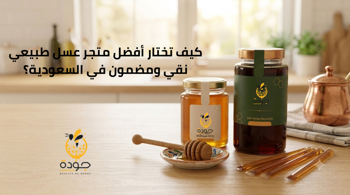 كيف تختار أفضل متجر عسل طبيعي نقي ومضمون في السعودية؟