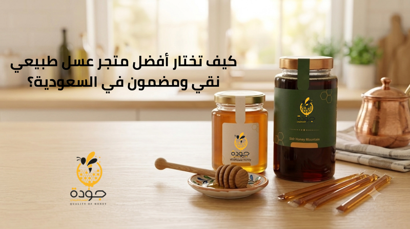 كيف تختار أفضل متجر عسل طبيعي نقي ومضمون في السعودية؟
