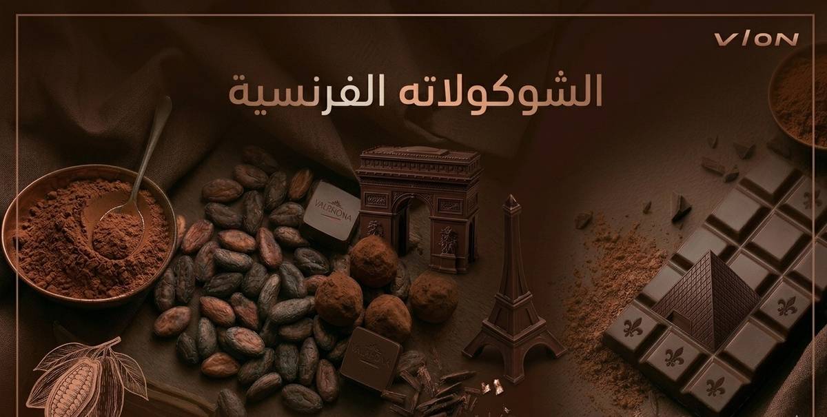  الشوكولاته الفرنسية: أشهر الأنواع والماركات الفاخرة ولماذا يعشقها الجميع