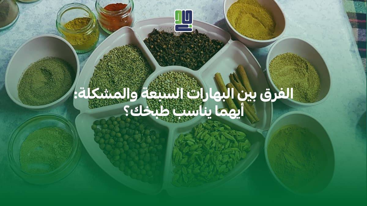 الفرق بين البهارات السبعة والمشكلة: أيهما يناسب طبخك؟