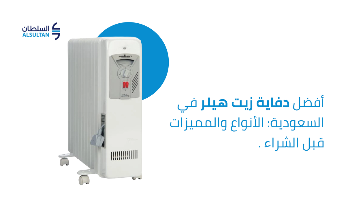 أفضل دفاية زيت هيلر في السعودية: الأنواع والمميزات قبل الشراء