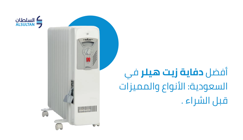 أفضل دفاية زيت هيلر في السعودية: الأنواع والمميزات قبل الشراء