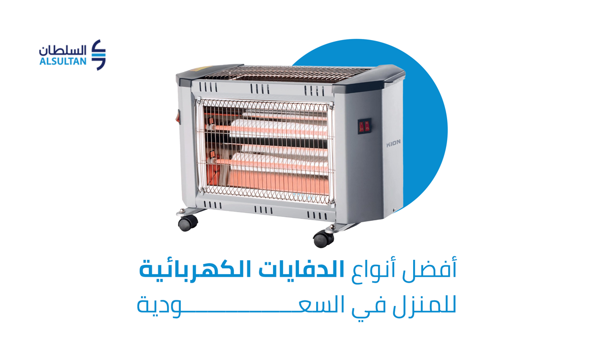 أفضل أنواع الدفايات الكهربائية للمنزل في السعودية