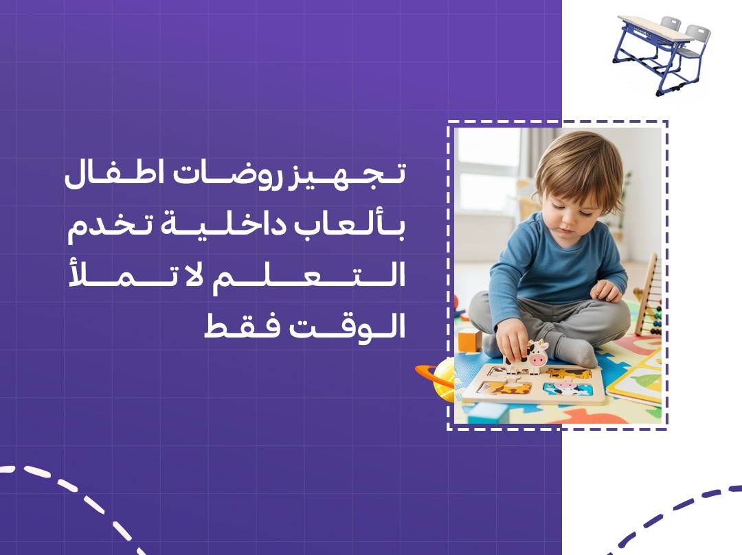 تجهيز روضات اطفال بألعاب داخلية تخدم التعلم لا تملأ الوقت فقط