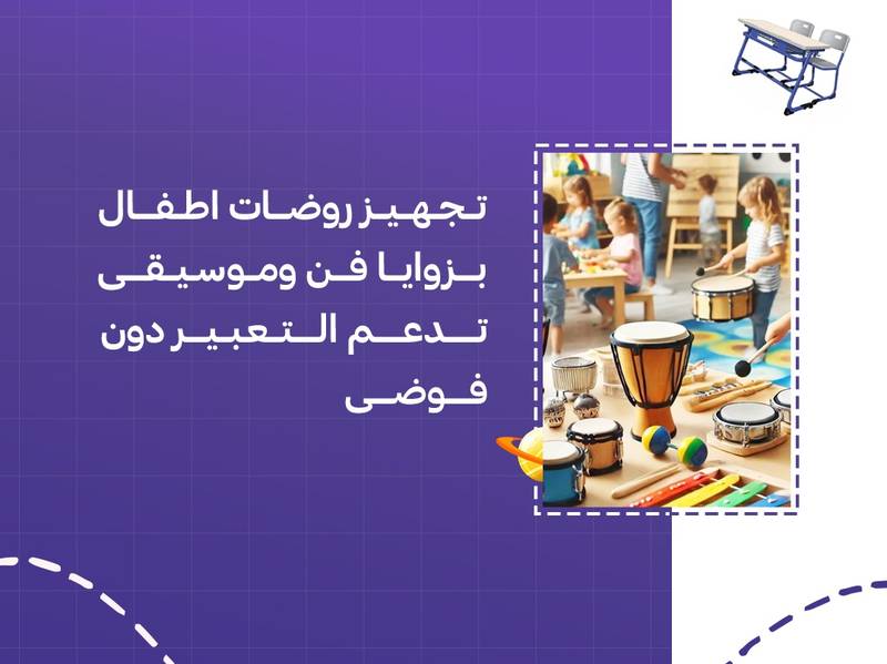 تجهيز روضات اطفال بزوايا فن وموسيقى تدعم التعبير دون فوضى