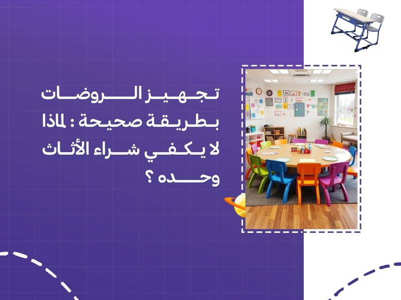 تجهيز الروضات بطريقة صحيحة: لماذا لا يكفي شراء الأثاث وحده؟