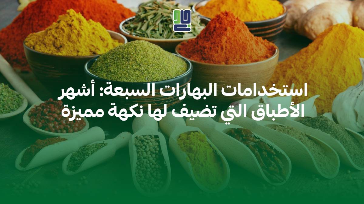 استخدامات البهارات السبعة: أشهر الأطباق التي تضيف لها نكهة مميزة