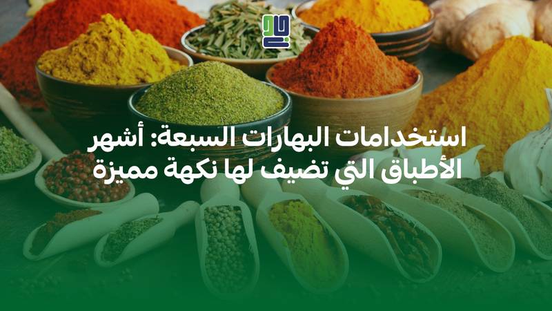 استخدامات البهارات السبعة: أشهر الأطباق التي تضيف لها نكهة مميزة