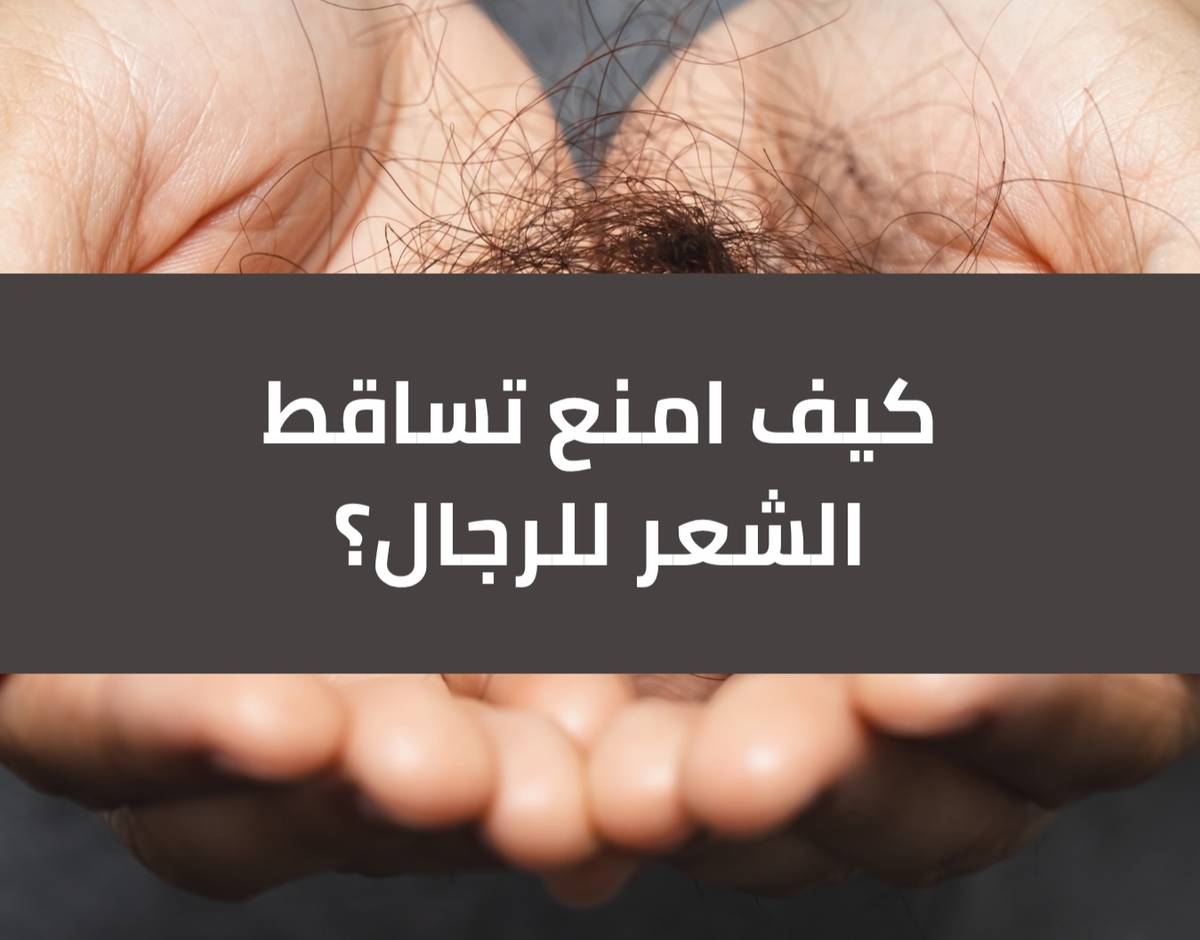 كيف امنع تساقط الشعر للرجال ؟