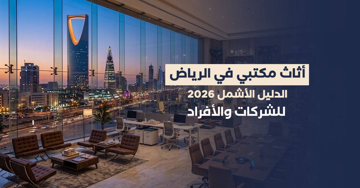أثاث مكتبي في الرياض: الدليل الأشمل 2026 للشركات والأفراد