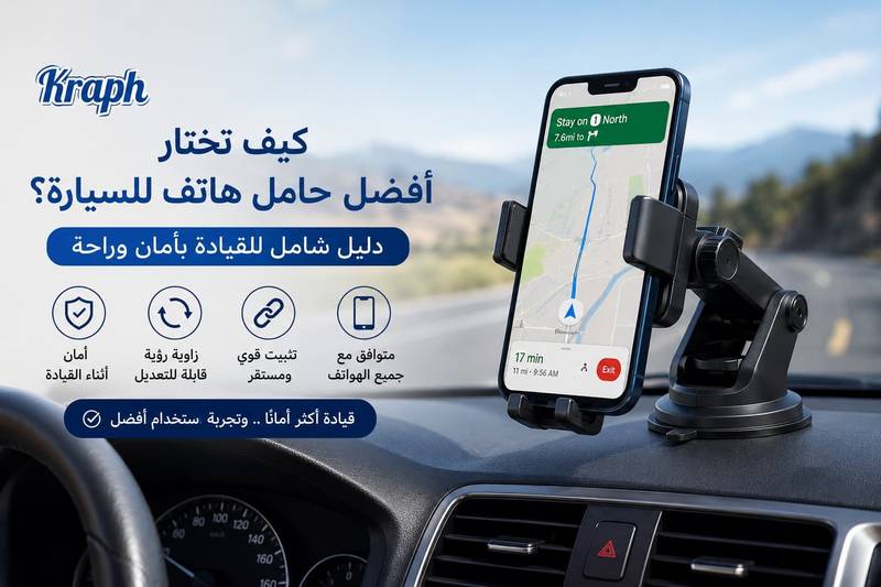 كيف تختار أفضل حامل هاتف للسيارة؟ دليل شامل للقيادة بأمان وراحة