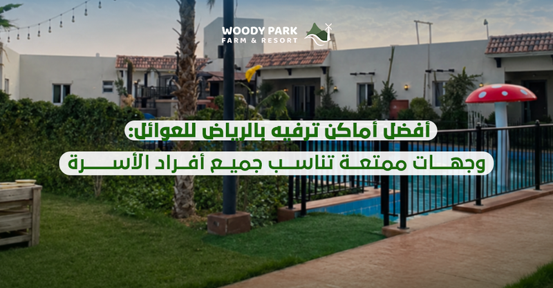أفضل أماكن ترفيه بالرياض للعوائل: وجهات ممتعة تناسب جميع أفراد الأسرة