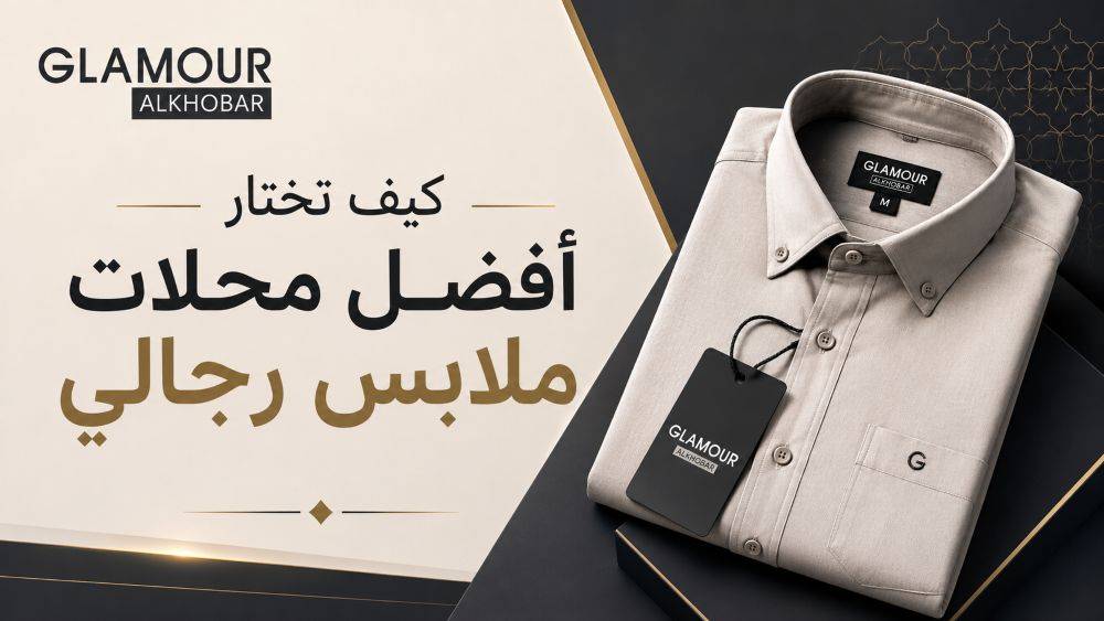 كيف تختار أفضل محلات ملابس رجالي للتسوق المضمون