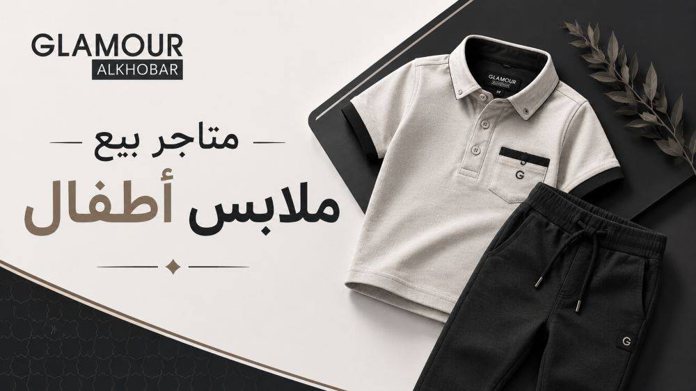 متاجر بيع ملابس اطفال: دليل عملي لاختيار الأناقة والراحة لكل مرحلة عمرية