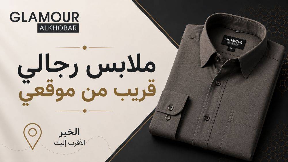 ملابس رجالي قريب من موقعي: احدث عروض الملابس الرجالي