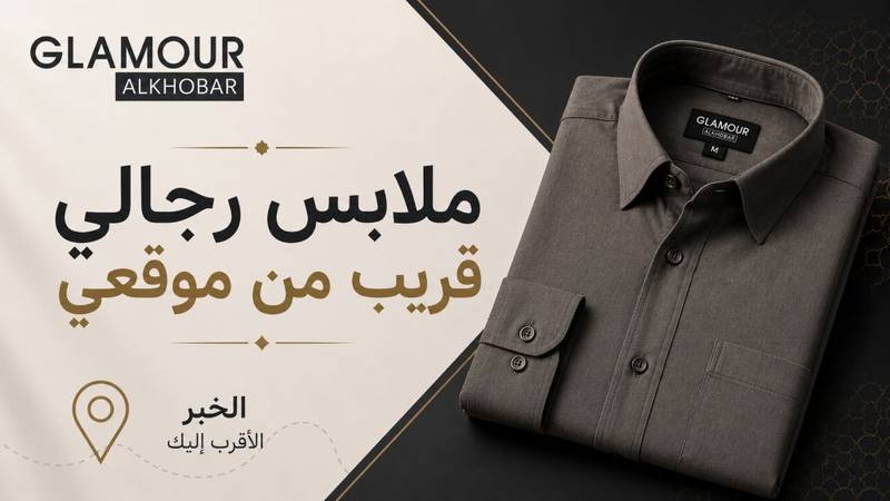 ملابس رجالي قريب من موقعي: احدث عروض الملابس الرجالي