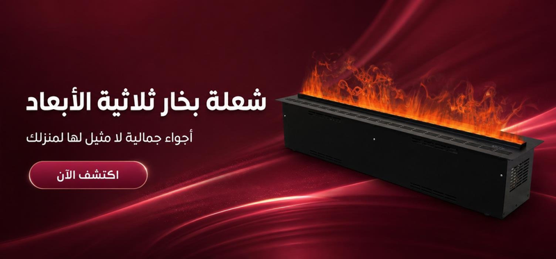 جهاز شعلة البخار 3D – تجربة لهب واقعي تضيف فخامة للمساحات