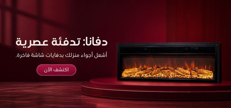 دفاية ديكور شاشة – تصميم فاخر يجمع بين الدفء والأجواء العصرية