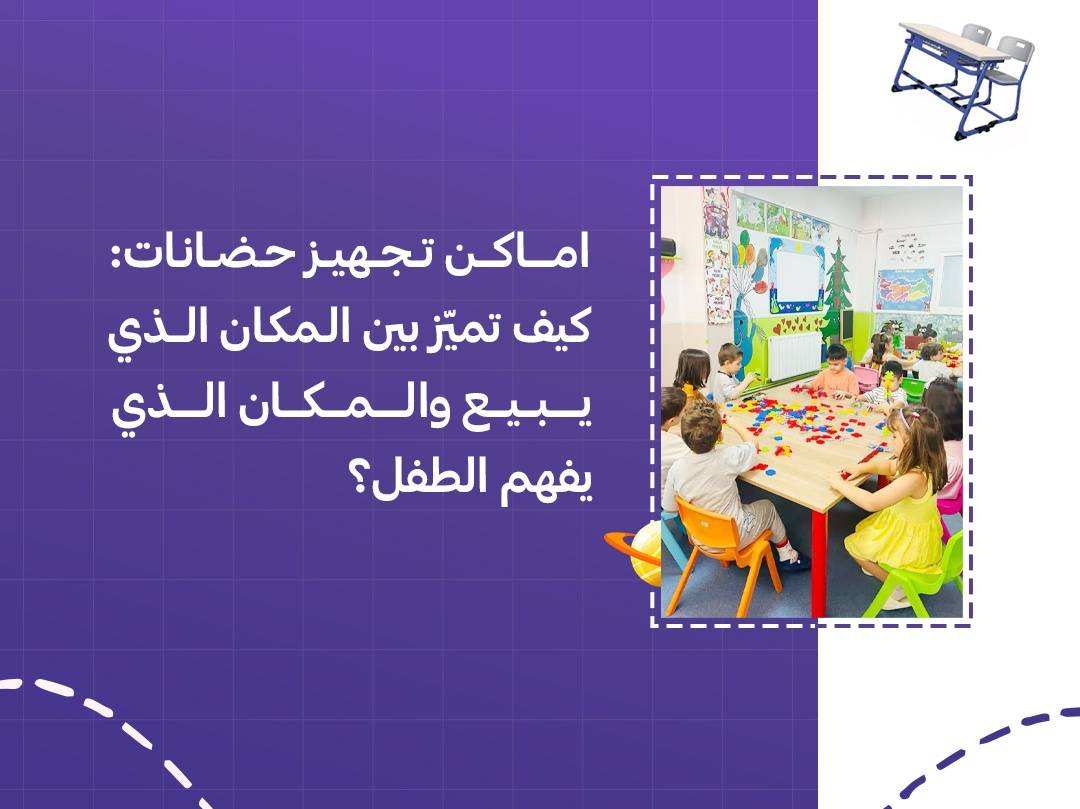 اماكن تجهيز حضانات: كيف تميّز بين المكان الذي يبيع والمكان الذي يفهم الطفل؟