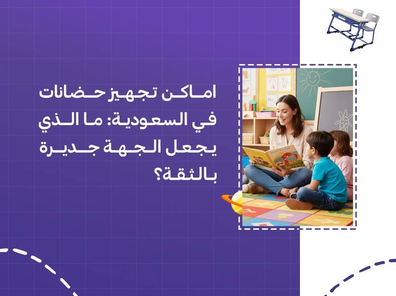 اماكن تجهيز حضانات في السعودية: ما الذي يجعل الجهة جديرة بالثقة؟
