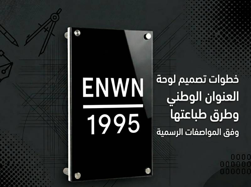 خطوات تصميم لوحة العنوان الوطني وطرق طباعتها وفق المواصفات الرسمية