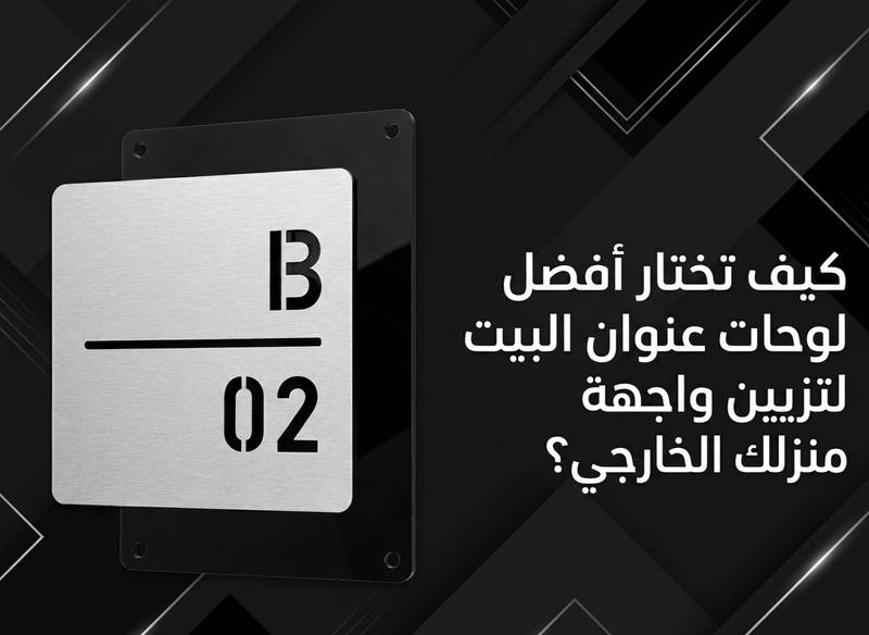 كيف تختار أفضل لوحات عنوان البيت لتزيين واجهة منزلك الخارجي؟