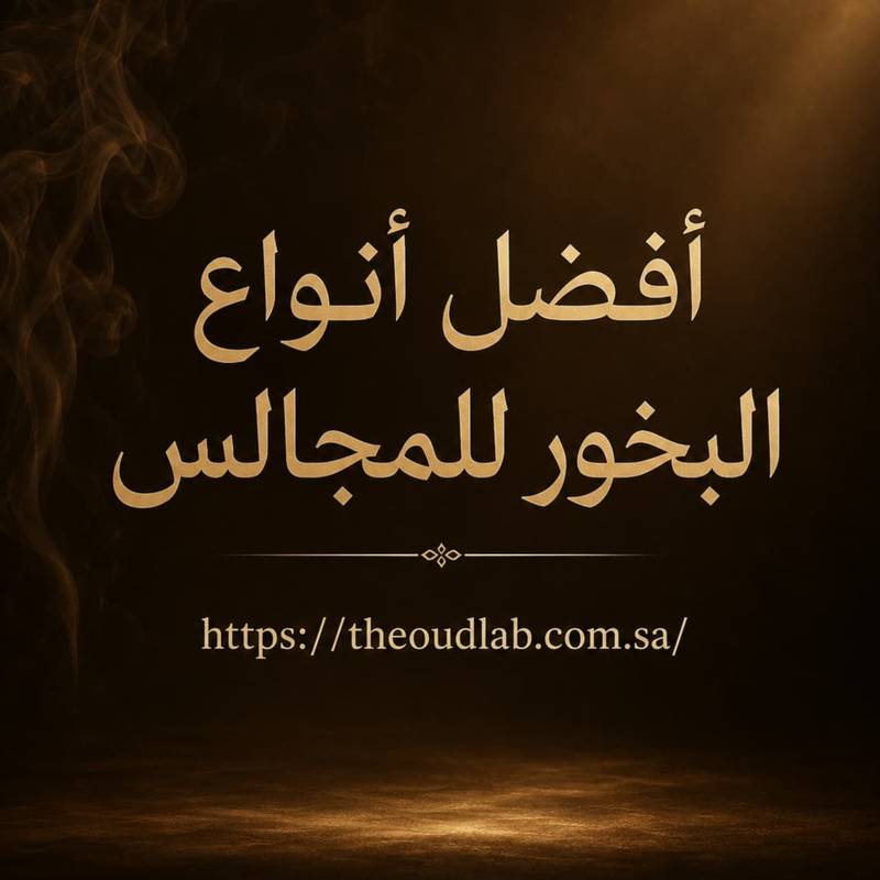 أفضل أنواع البخور للمجالس وروائح الفخامة العربية