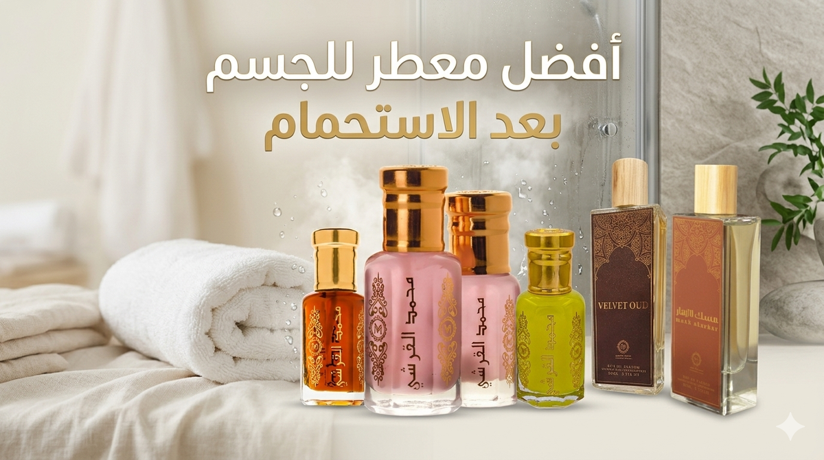 أفضل معطر للجسم بعد الاستحمام