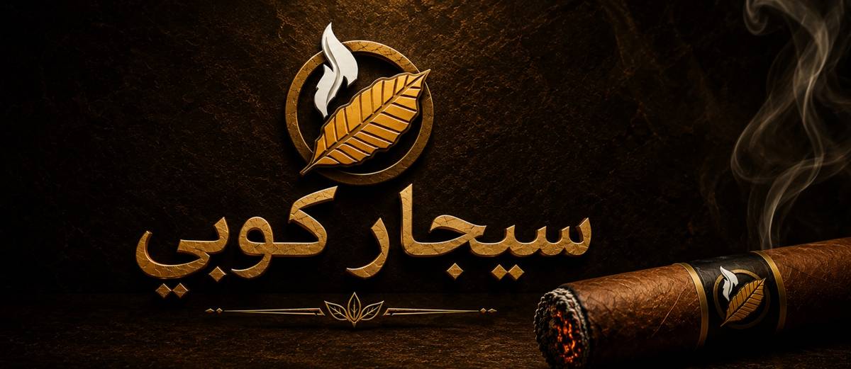 السيجار الكوبي.. كل ما تريد معرفته عن المنتجات في السعودية والخليج