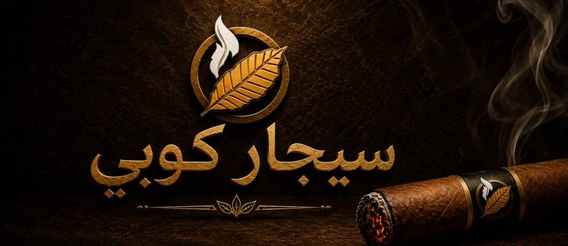 السيجار الكوبي.. كل ما تريد معرفته عن المنتجات في السعودية والخليج