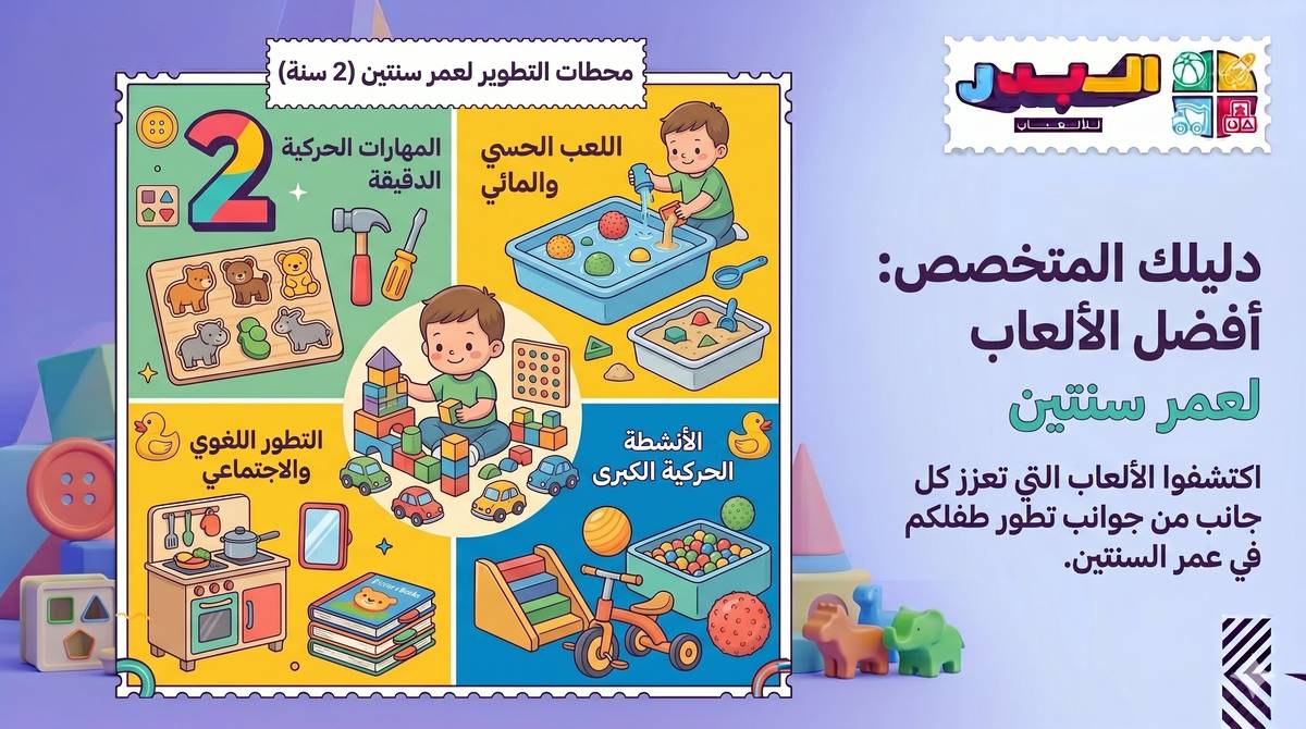 العاب اطفال عمر سنتين: أفضل الألعاب التعليمية لتنمية المهارات 2026
