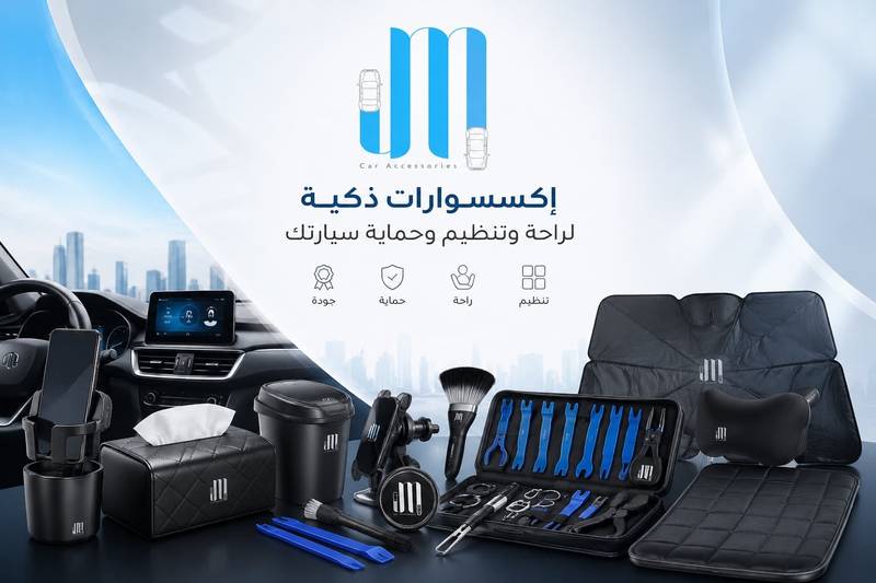 أهم إكسسوارات السيارات التي تجعل القيادة أكثر راحة وتنظيمًا