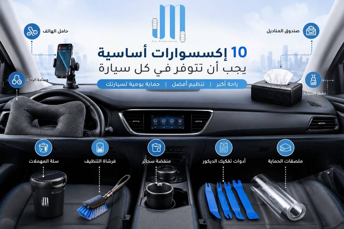 10 إكسسوارات أساسية يجب أن تتوفر في كل سيارة