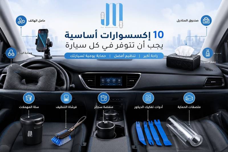 10 إكسسوارات أساسية يجب أن تتوفر في كل سيارة
