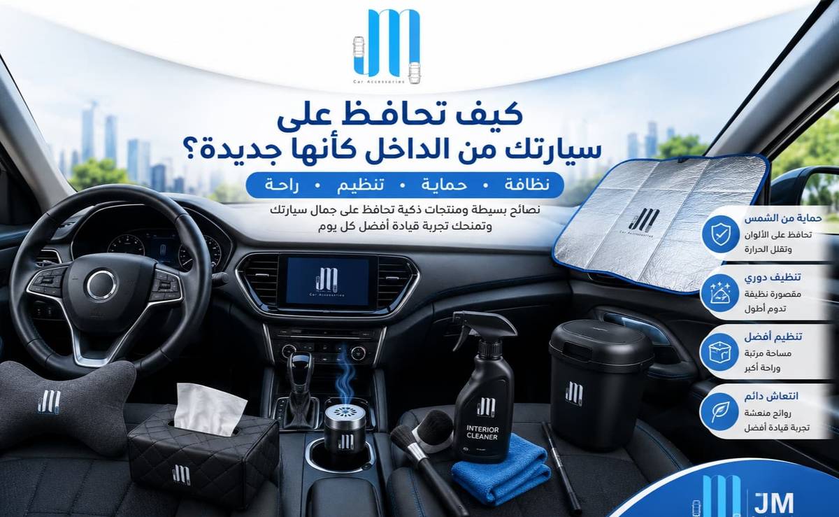 كيف تحافظ على سيارتك من الداخل كأنها جديدة؟