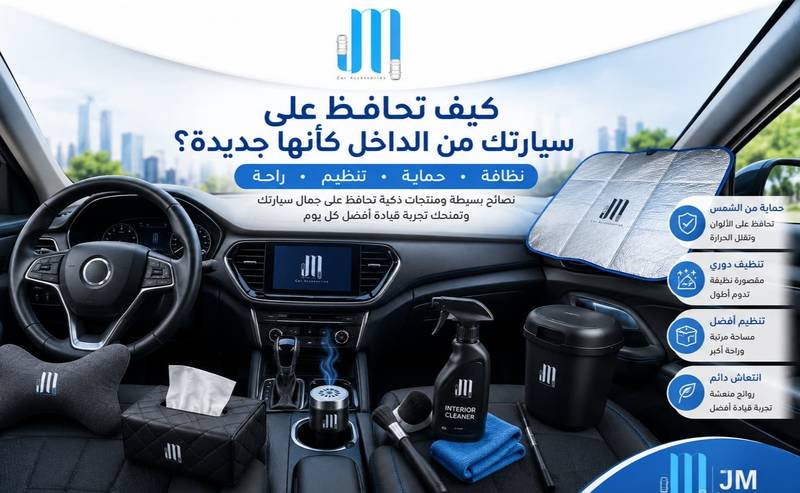 كيف تحافظ على سيارتك من الداخل كأنها جديدة؟