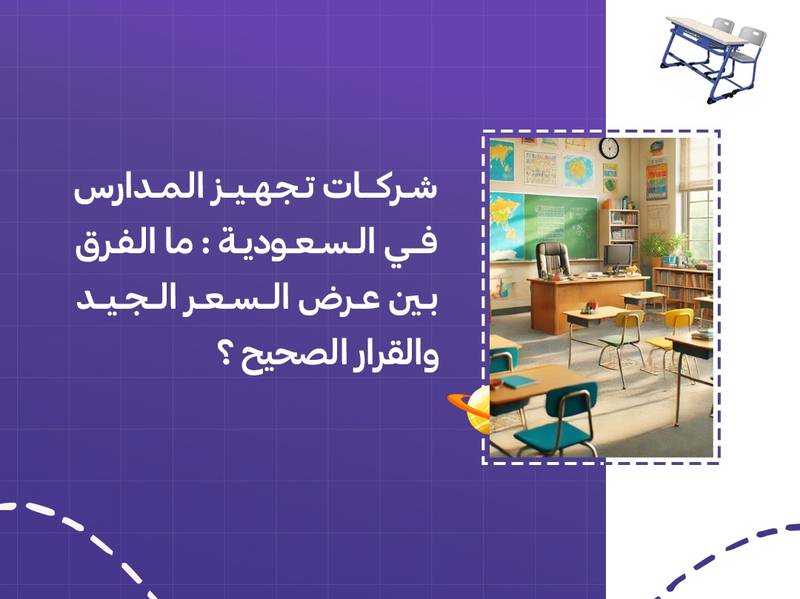 شركات تجهيز المدارس في السعودية: ما الفرق بين عرض السعر الجيد والقرار الصحيح؟