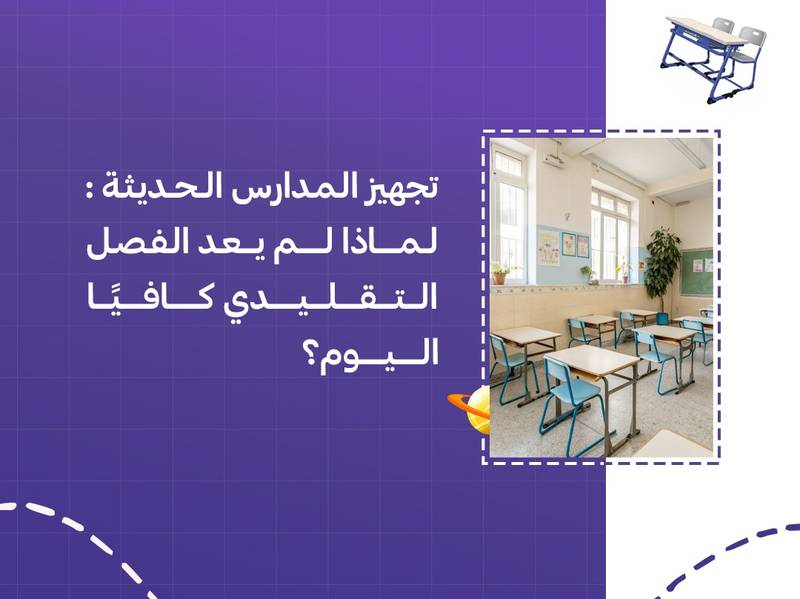 تجهيز المدارس الحديثة: لماذا لم يعد الفصل التقليدي كافيًا اليوم؟
