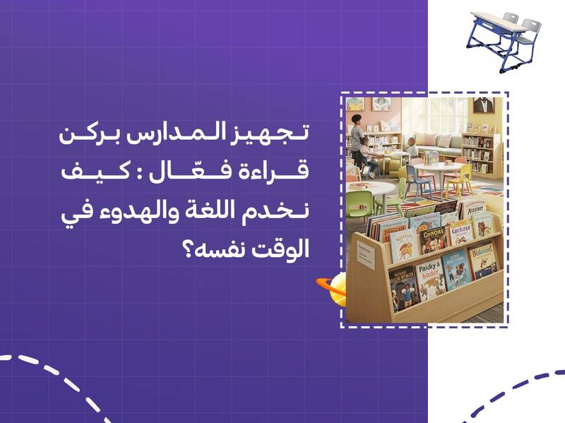 تجهيز المدارس بركن قراءة فعّال: كيف نخدم اللغة والهدوء في الوقت نفسه؟