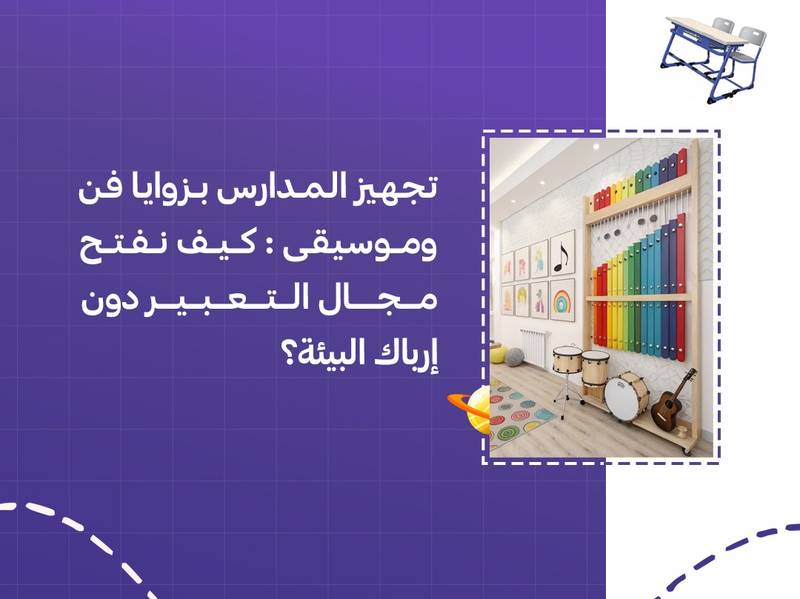 تجهيز المدارس بزوايا فن وموسيقى: كيف نفتح مجال التعبير دون إرباك البيئة؟