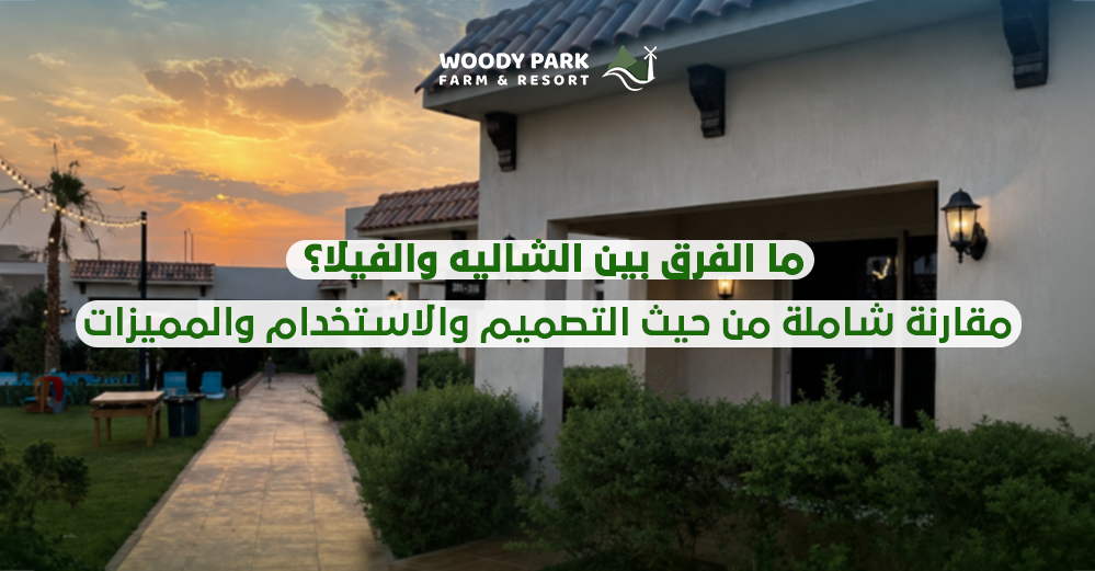 ما الفرق بين الشاليه والفيلا؟ مقارنة شاملة من حيث التصميم والاستخدام والمميزات