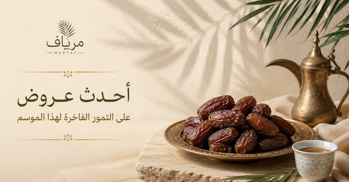 أحدث عروض على التمور الفاخرة لهذا الموسم