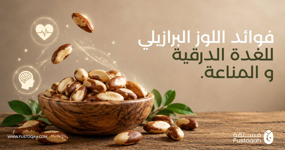 فوائد اللوز البرازيلي للغدة الدرقية والمناعة وكم حبة باليوم