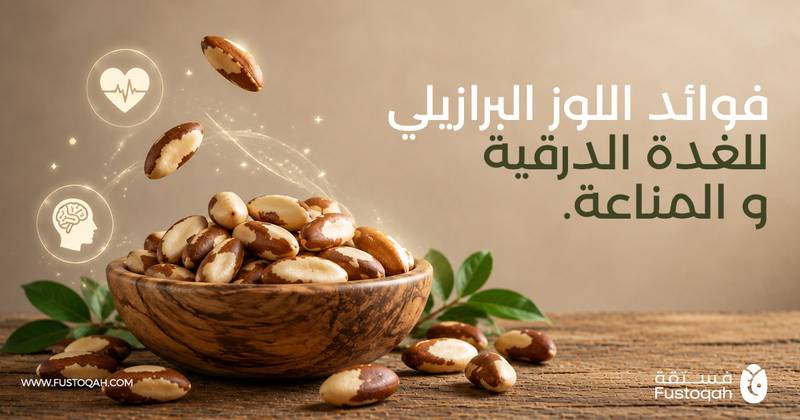 فوائد اللوز البرازيلي للغدة الدرقية والمناعة وكم حبة باليوم