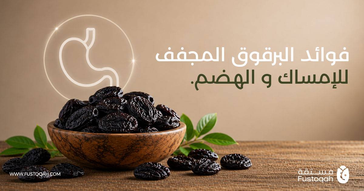 فوائد البرقوق المجفف (القراصيا) للإمساك والهضم وكم حبة