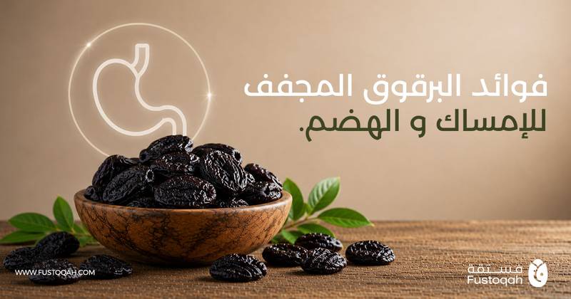 فوائد البرقوق المجفف (القراصيا) للإمساك والهضم وكم حبة